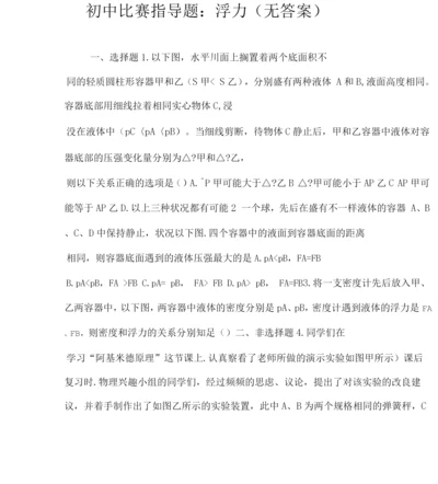 初中竞赛辅导题：浮力(无答案).docx