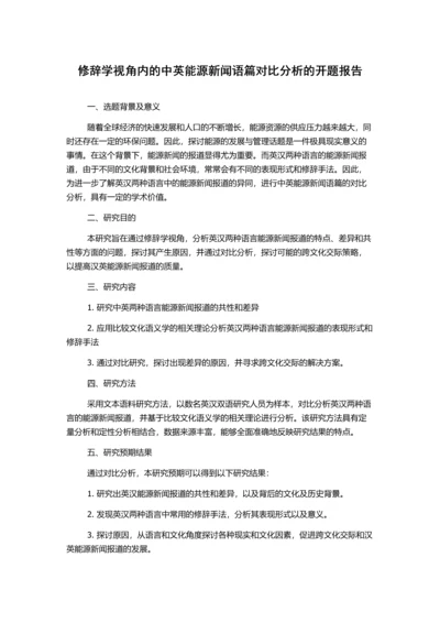 修辞学视角内的中英能源新闻语篇对比分析的开题报告.docx