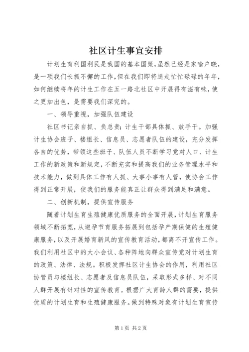 社区计生事宜安排.docx