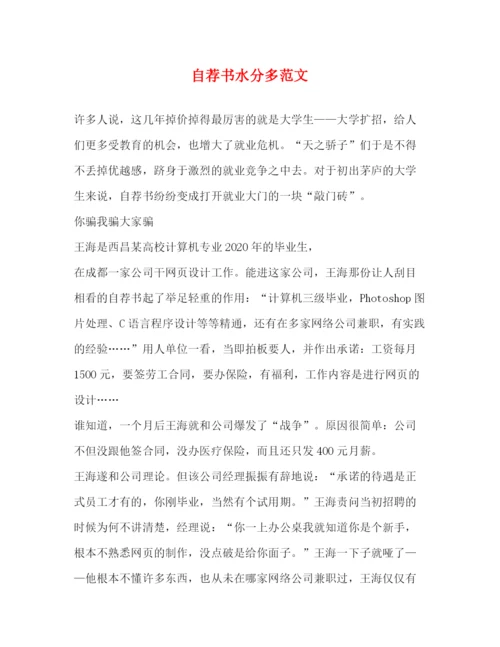 精编之自荐书水分多范文.docx