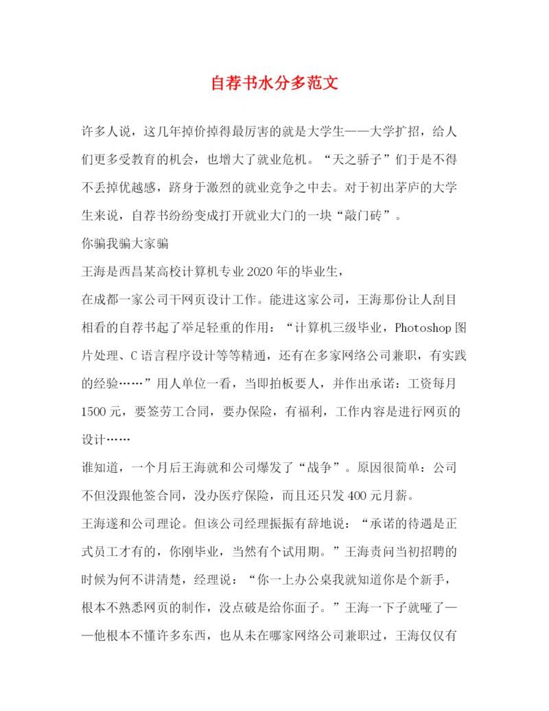 精编之自荐书水分多范文.docx