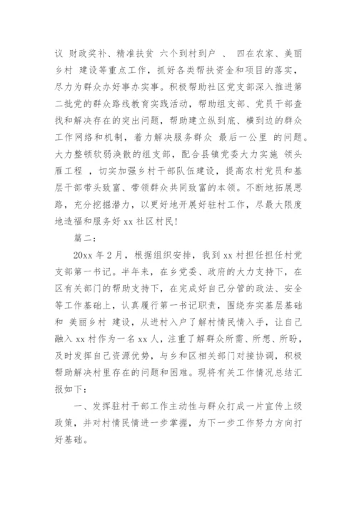 第一书记半年驻村述职报告.docx