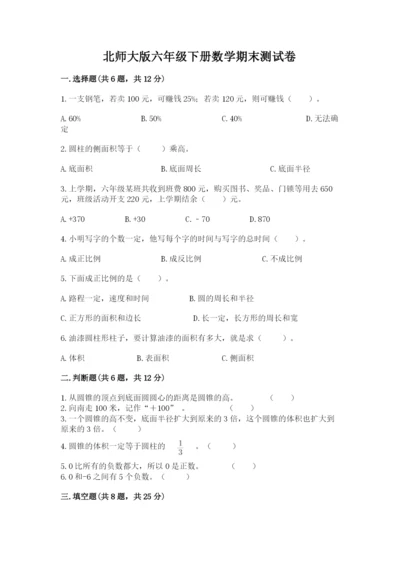 北师大版六年级下册数学期末测试卷附参考答案【研优卷】.docx