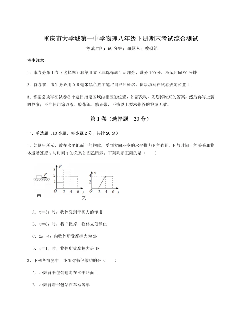 第二次月考滚动检测卷-重庆市大学城第一中学物理八年级下册期末考试综合测试试卷（解析版）.docx