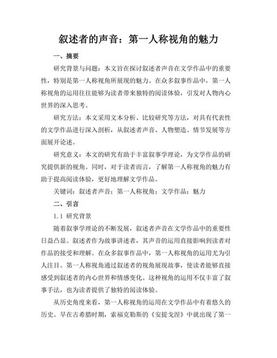 叙述者的声音：第一人称视角的魅力
