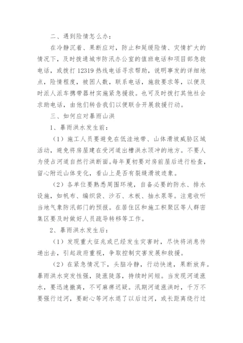 防洪防汛安全知识培训内容.docx