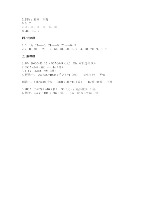 西师大版四年级上册数学第七单元 三位数除以两位数的除法 测试卷（夺分金卷）.docx