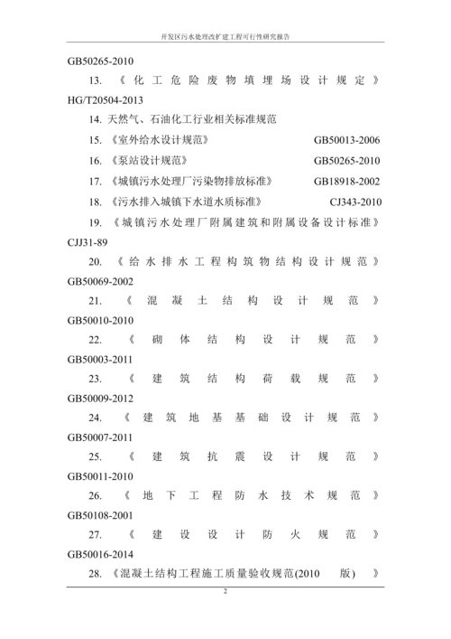 开发区污水处理改扩建工程可行性研究报告.docx