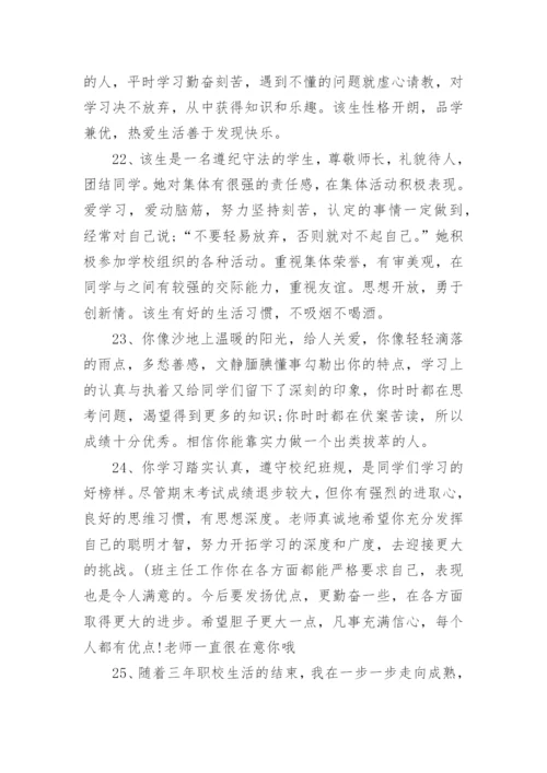 中职学生操行评语.docx