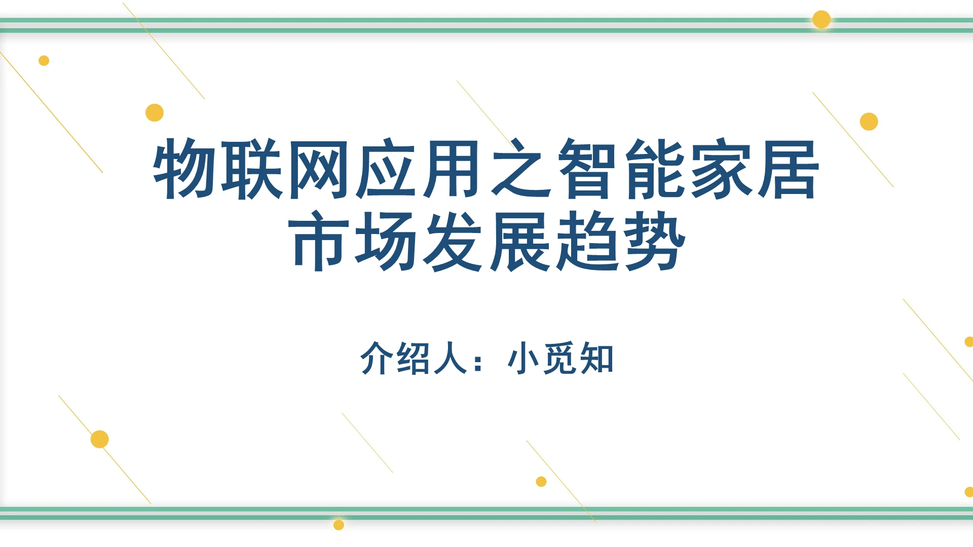 白色清新智能家居物联网应用之智能家居市场发展趋势PPT模板智能家居PPT