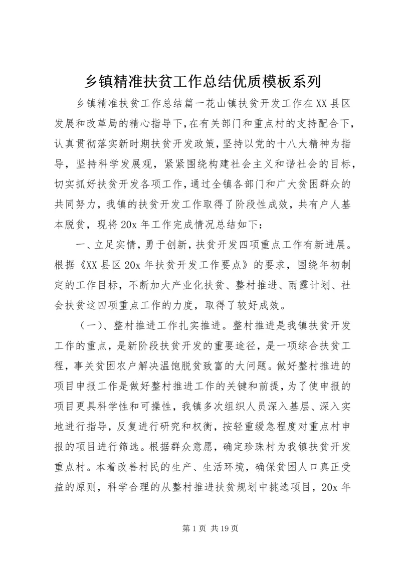 乡镇精准扶贫工作总结优质模板系列.docx