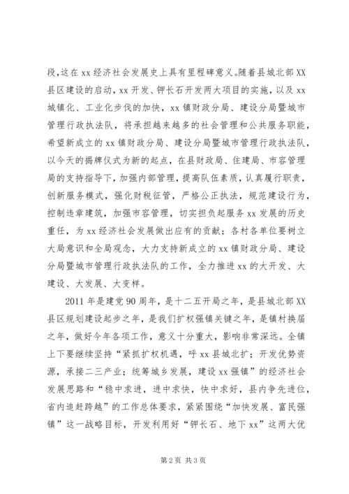 乡镇财政分局和城管执法队揭牌仪式致辞稿.docx