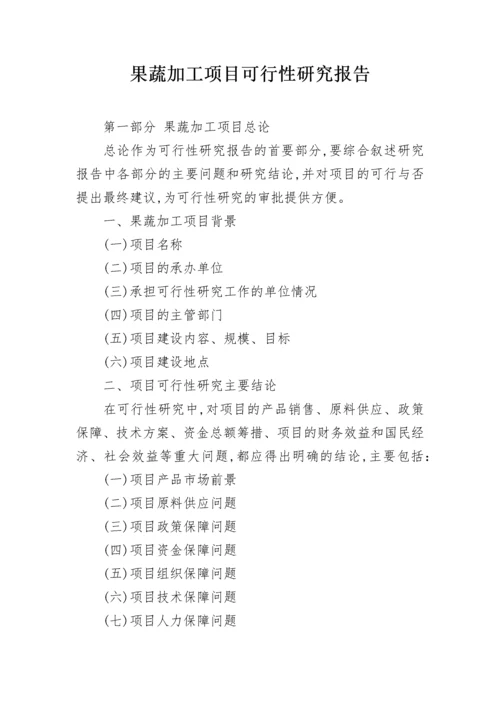 果蔬加工项目可行性研究报告.docx