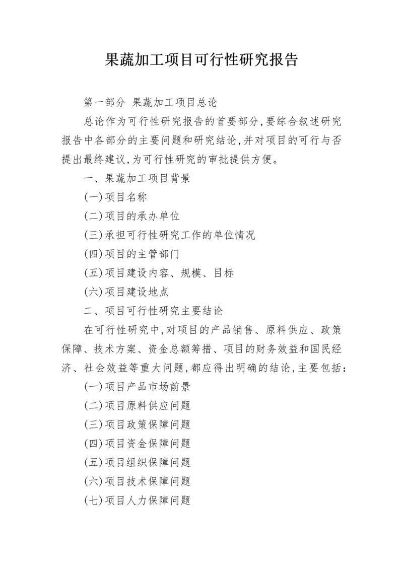 果蔬加工项目可行性研究报告.docx