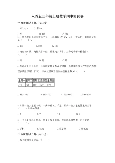 人教版三年级上册数学期中测试卷精品【黄金题型】.docx