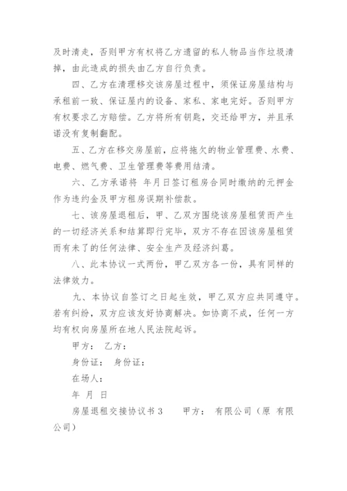 房屋退租交接协议书.docx