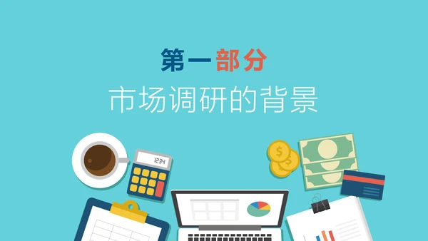 时尚精美市场调研数据分析PPT模板