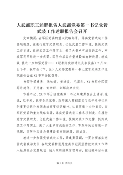 人武部职工述职报告人武部党委第一书记党管武装工作述职报告会召开.docx