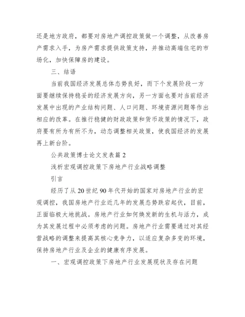 公共政策博士论文发表.docx