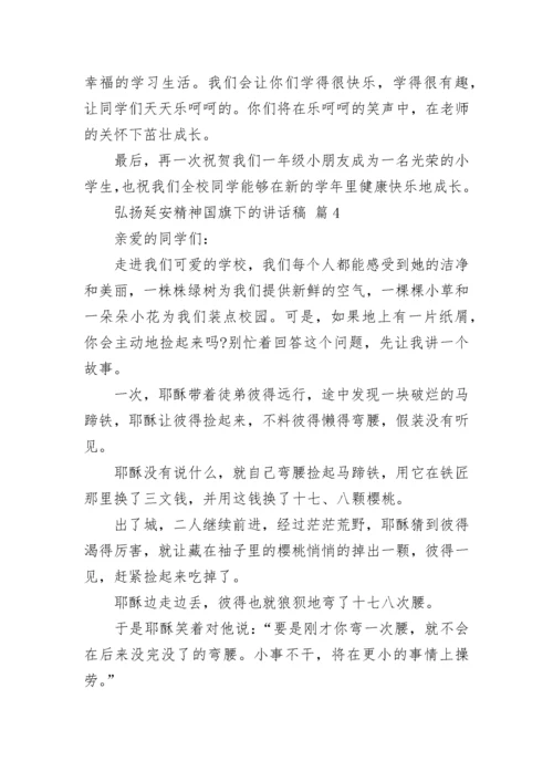 弘扬延安精神国旗下的讲话稿.docx