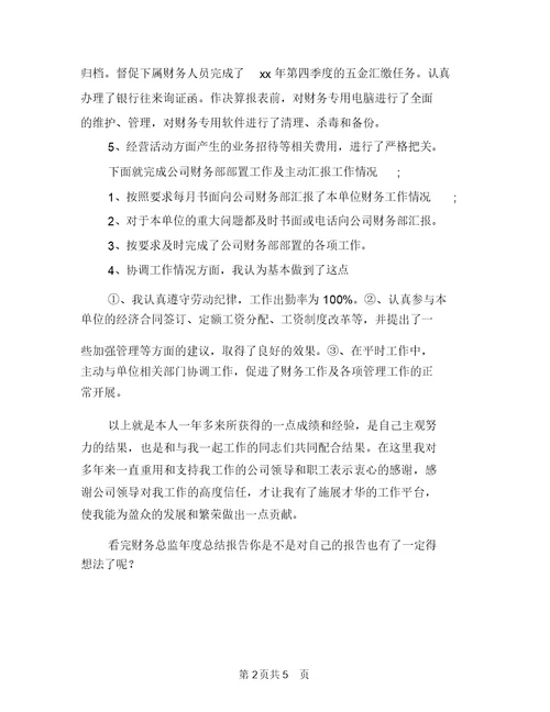 2018年财务总监年终总结范文与2018年财务月工作总结汇编