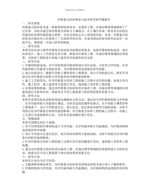 纤维复合防砂理论与技术研究的开题报告.docx