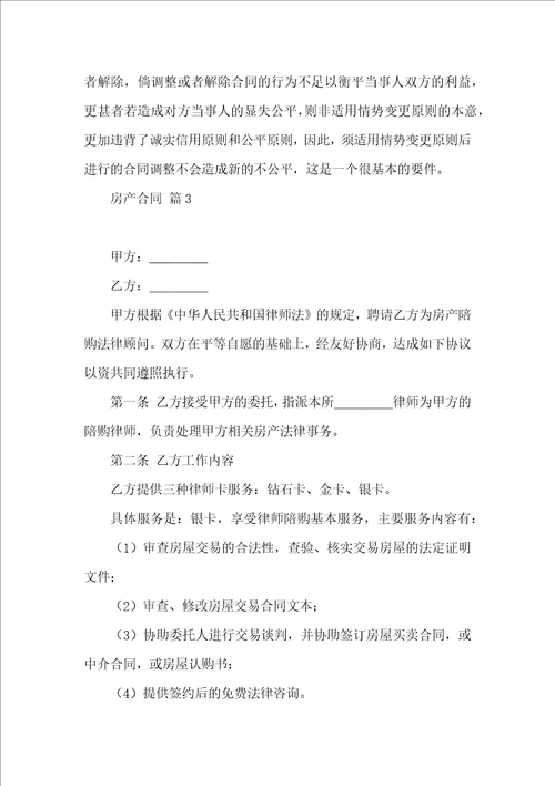 有关房产合同模板锦集10篇