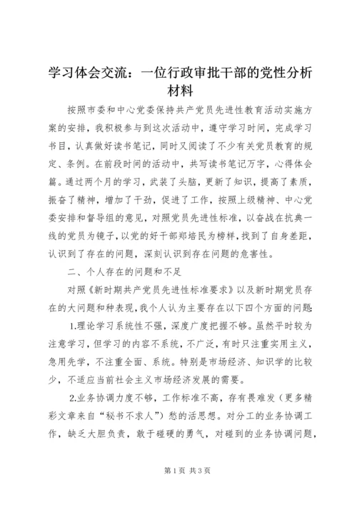 学习体会交流：一位行政审批干部的党性分析材料.docx