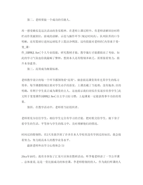 精编教师外出学习参考心得体会参考范文5篇.docx