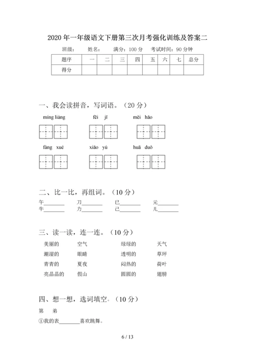 2020年一年级语文下册第三次月考复习题及答案(四套).docx