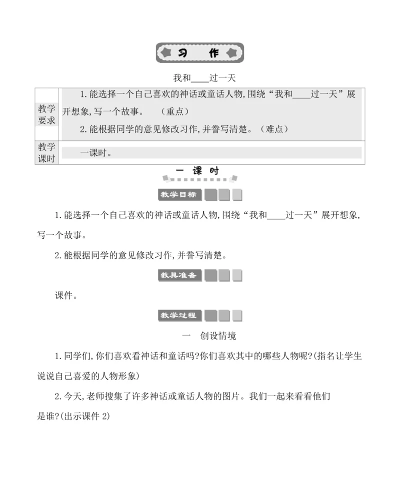 统编版语文四年级上册第四单元 习作：我和______过一天 教案