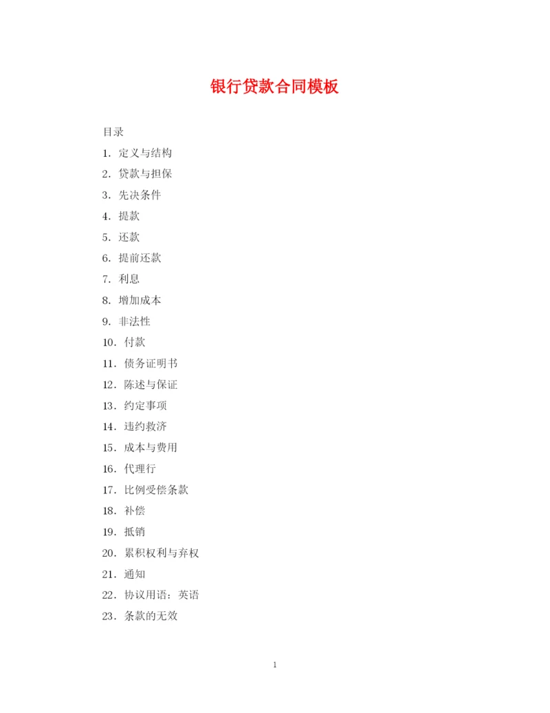 2023年银行贷款合同模板.docx