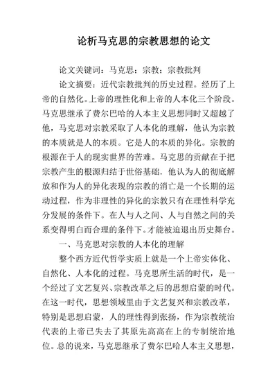 论析马克思的宗教思想的论文