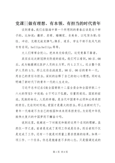 党课--做有理想、有本领、有担当的时代青年.docx