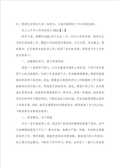 员工上半年工作总结2022年