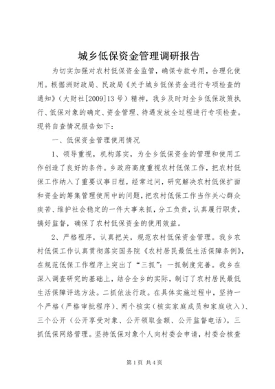 城乡低保资金管理调研报告.docx