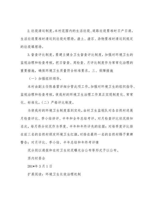 环境卫生长效管理机制