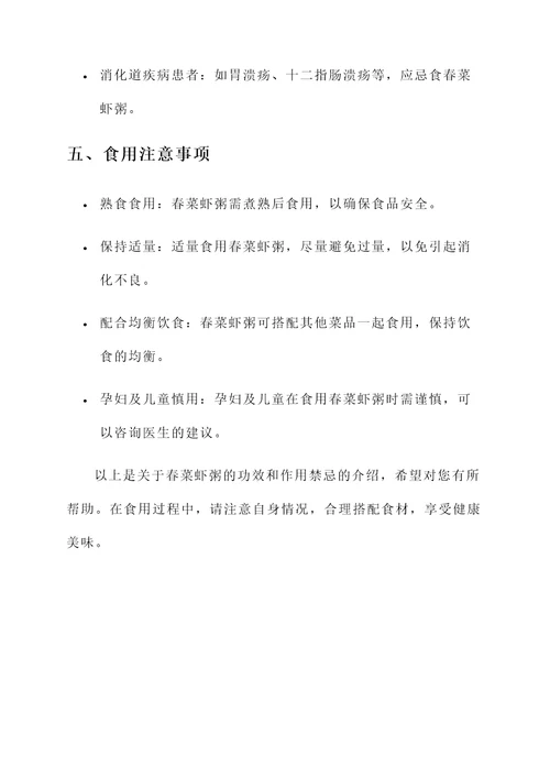 春菜虾粥的功效和作用禁忌
