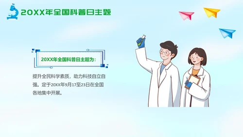 绿色清新简约全国科普日纪念日活动PPT