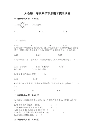 人教版一年级数学下册期末模拟试卷附答案【b卷】.docx