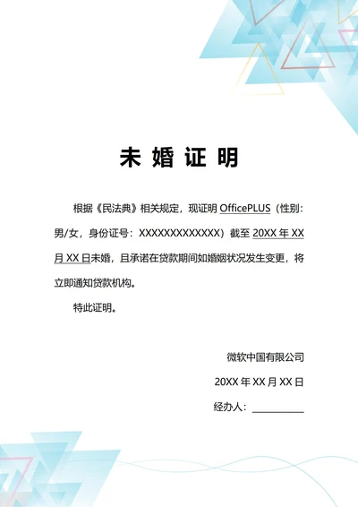 通用贷款专用未婚证明(A4打印)