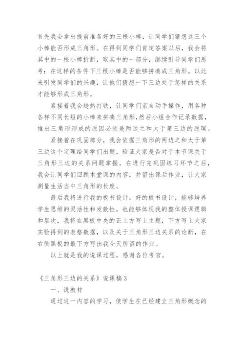 《三角形三边的关系》说课稿.docx