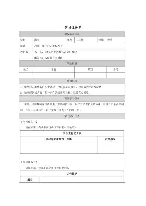 统编版五下第一单元习作：那一刻，我长大了教案+学习单