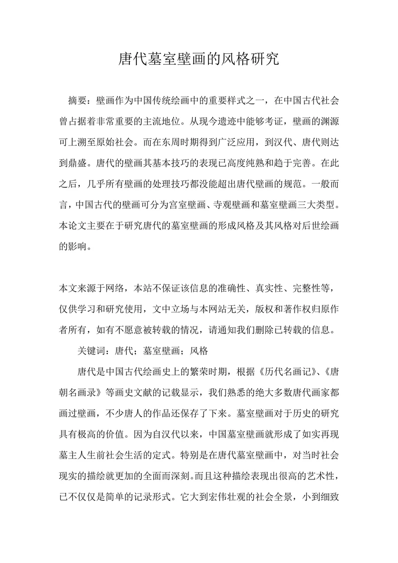 唐代墓室壁画的风格研究