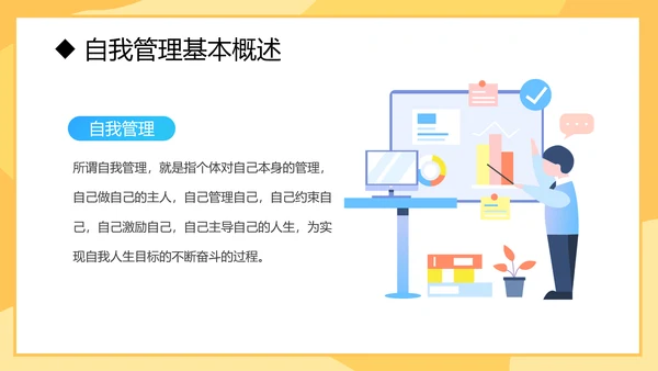 自我管理入职培训课件通用PPT模板