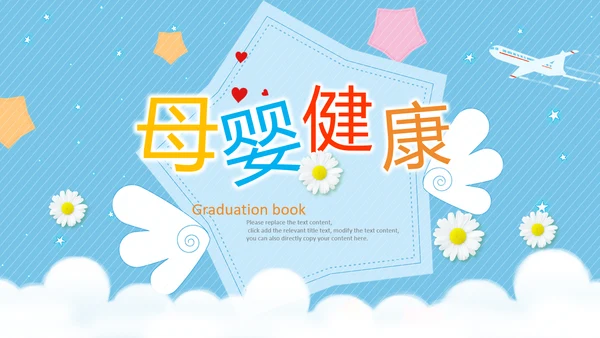 母婴健康育儿知识培训讲座胎教ppt模板