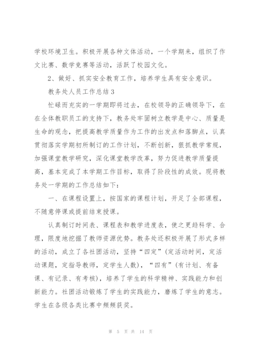 教务处人员工作总结5篇.docx