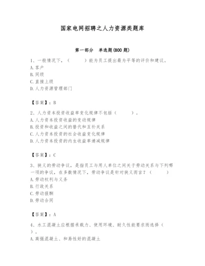 国家电网招聘之人力资源类题库含答案（综合卷）.docx