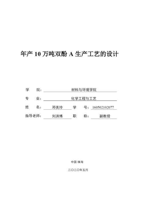 年产10万吨双酚A生产工艺的设计.docx