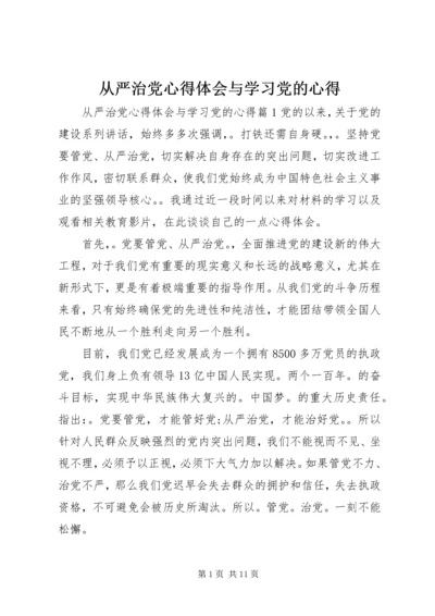 从严治党心得体会与学习党的心得.docx